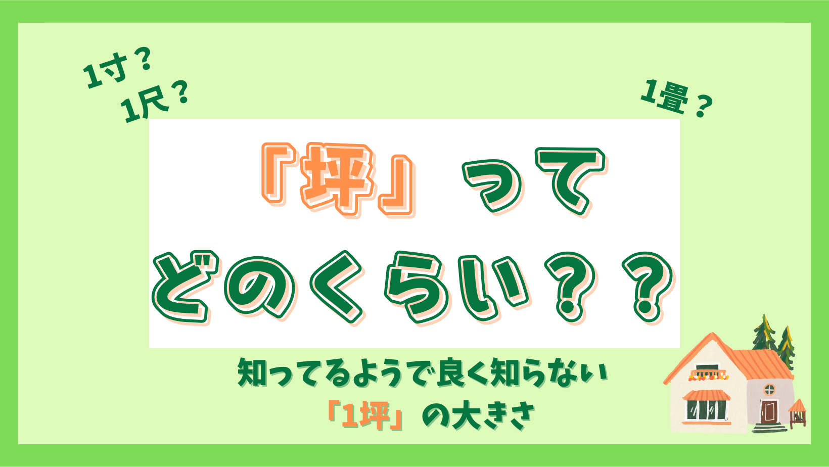「1坪ってどれくらい？」家づくりの基本[坪]を知ろう！