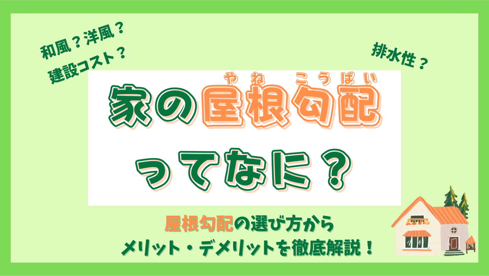 屋根勾配の解説